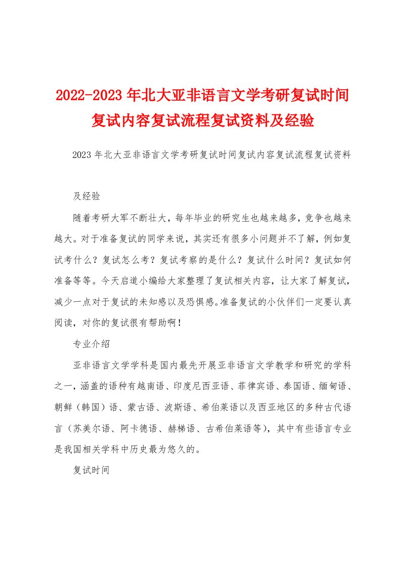 2022-2023年北大亚非语言文学考研复试时间复试内容复试流程复试资料及经验