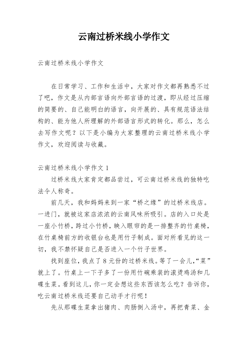 云南过桥米线小学作文