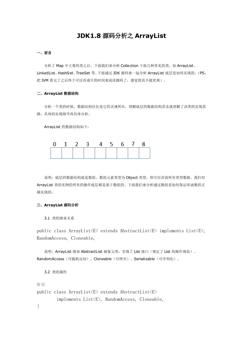 JDK1.8源码分析之ArrayList