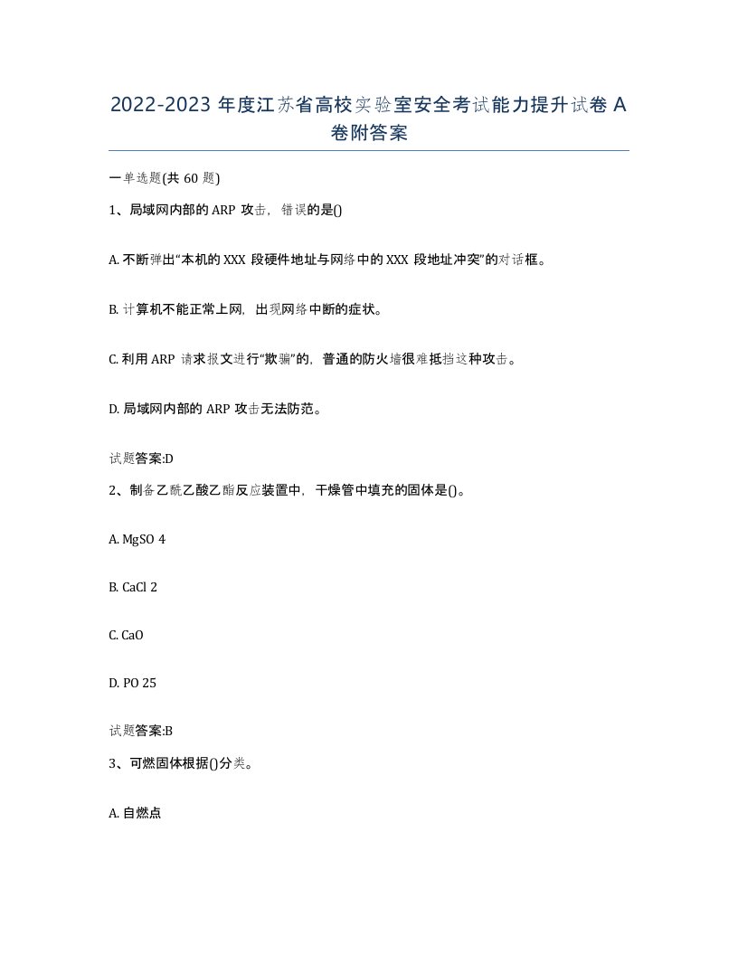 20222023年度江苏省高校实验室安全考试能力提升试卷A卷附答案