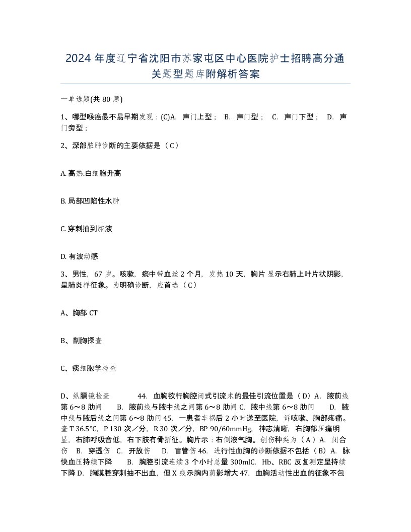 2024年度辽宁省沈阳市苏家屯区中心医院护士招聘高分通关题型题库附解析答案