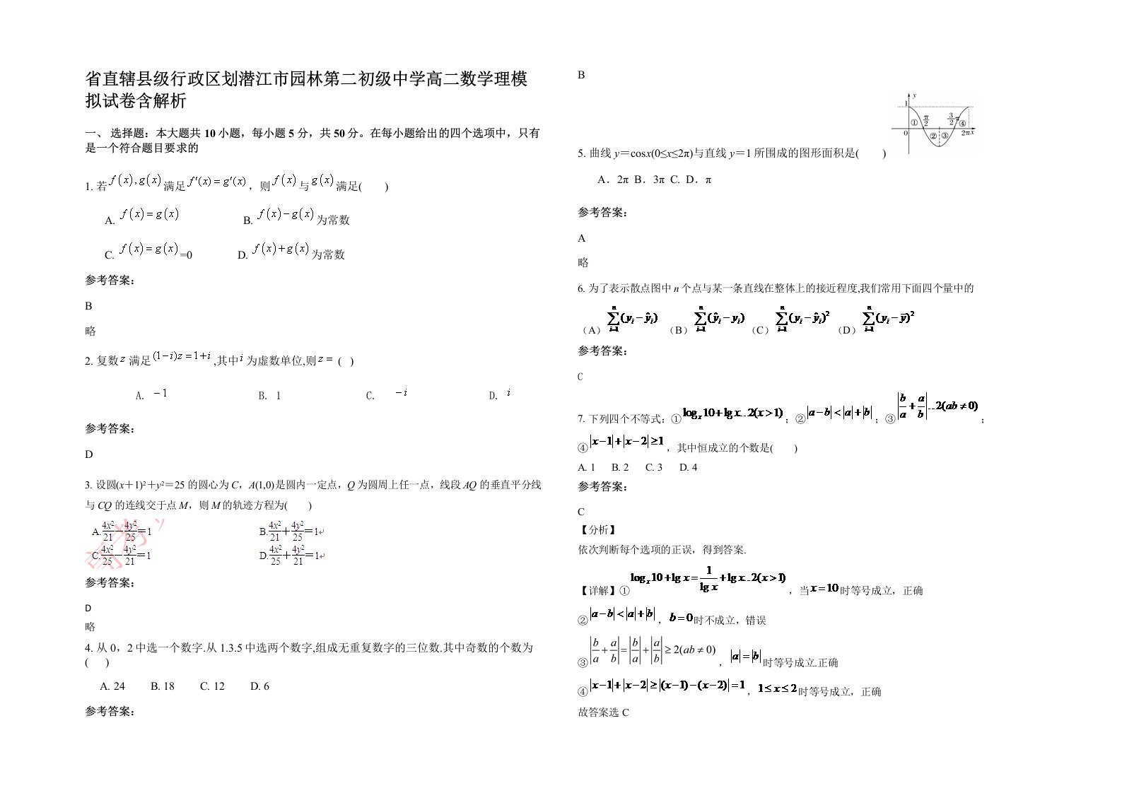 省直辖县级行政区划潜江市园林第二初级中学高二数学理模拟试卷含解析