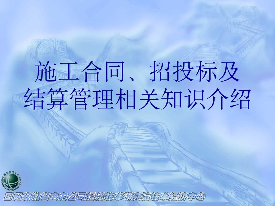 合同、招投标及结算相关知识