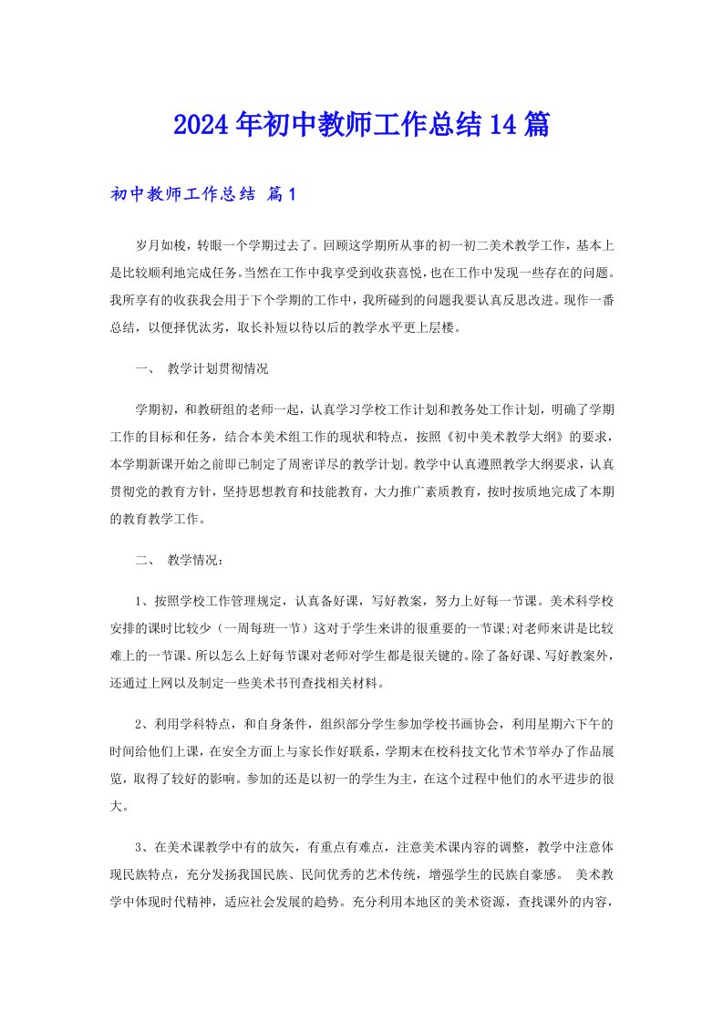 2024年初中教师工作总结14篇