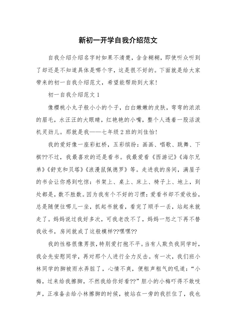 个人自我介绍_新初一开学自我介绍范文