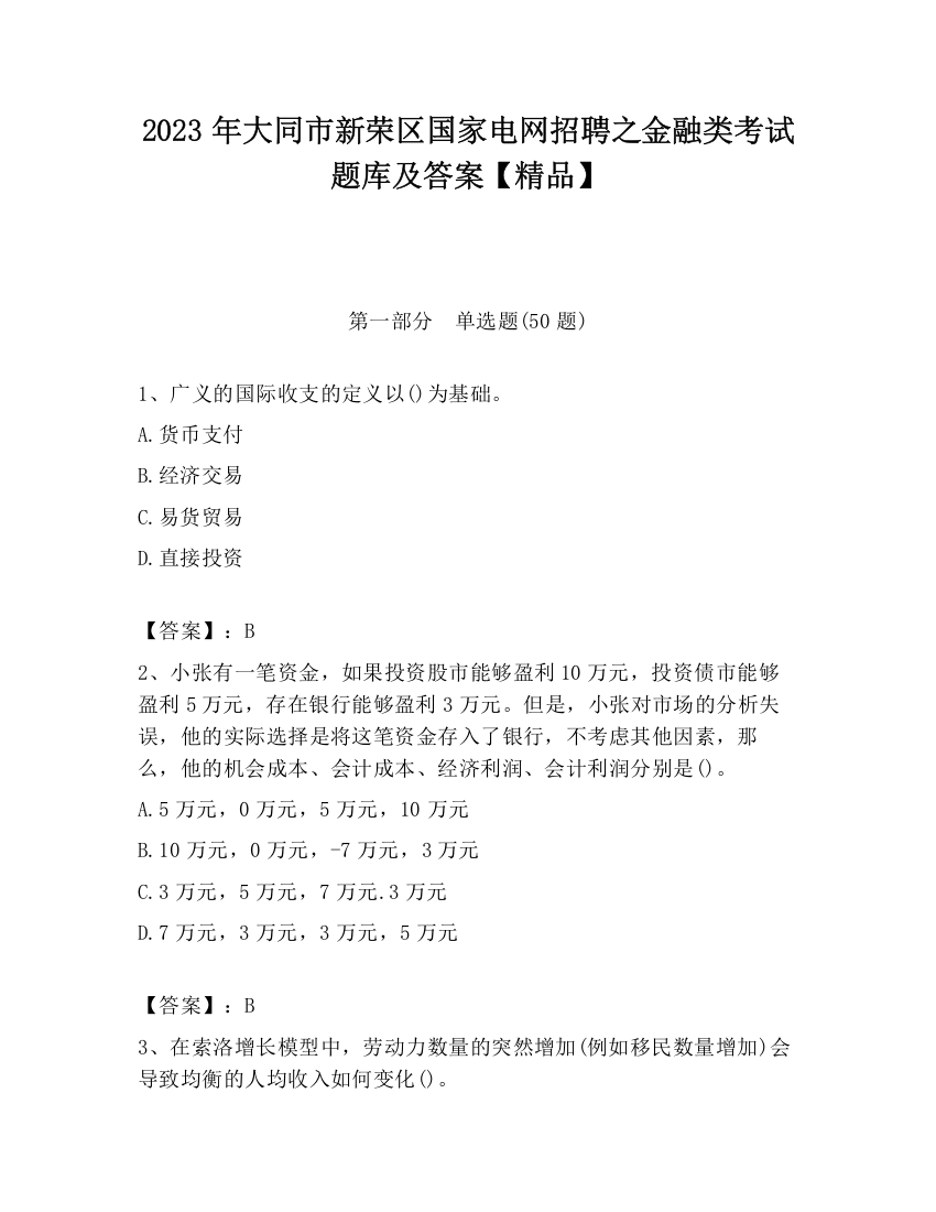 2023年大同市新荣区国家电网招聘之金融类考试题库及答案【精品】