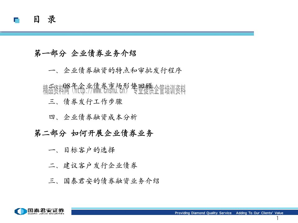 企业债券融资业务培训教材