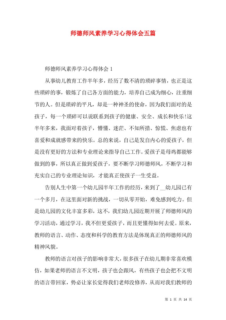 师德师风素养学习心得体会五篇