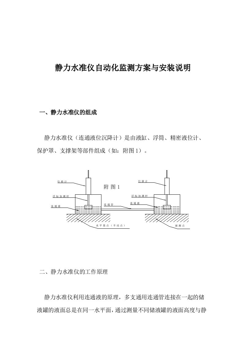 静力水准仪自动化监测方案