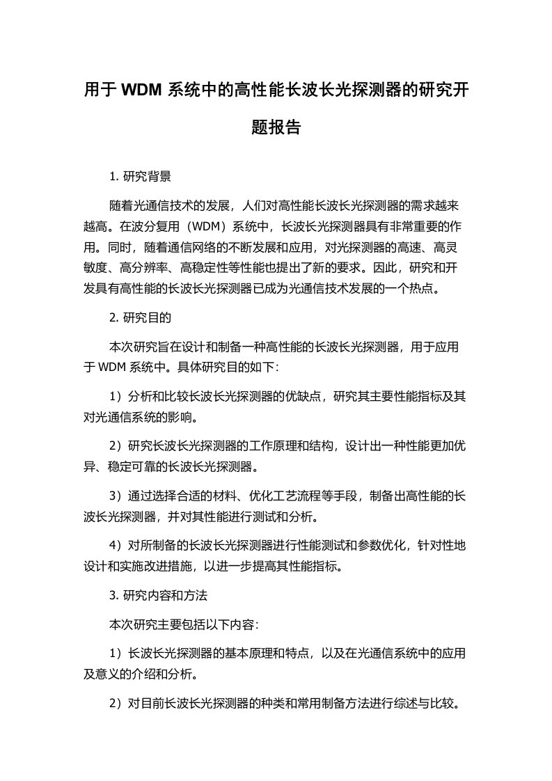 用于WDM系统中的高性能长波长光探测器的研究开题报告