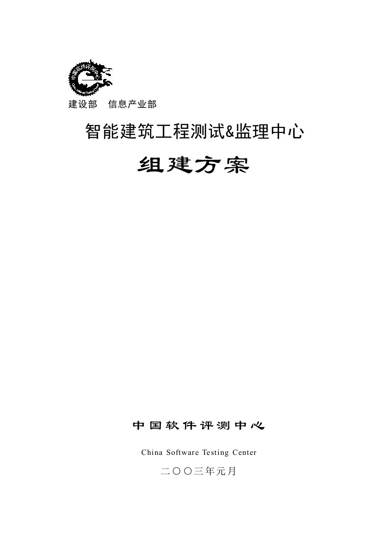 智能建筑工程评测&监理中心组建方案