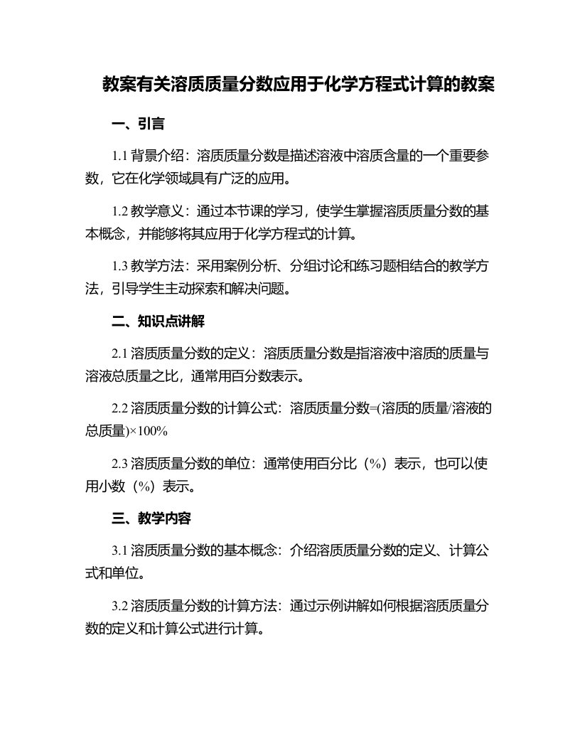 有关溶质质量分数应用于化学方程式计算的教案