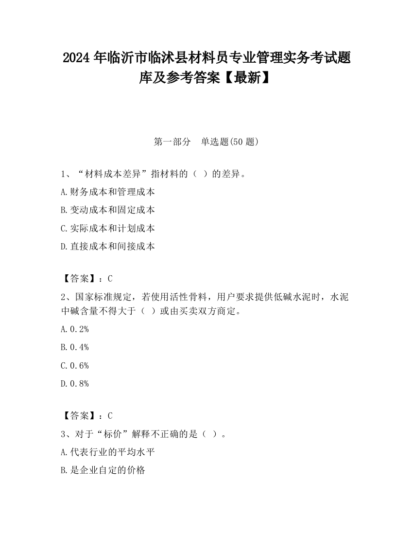 2024年临沂市临沭县材料员专业管理实务考试题库及参考答案【最新】