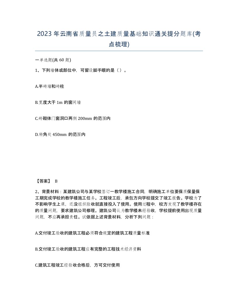 2023年云南省质量员之土建质量基础知识通关提分题库考点梳理