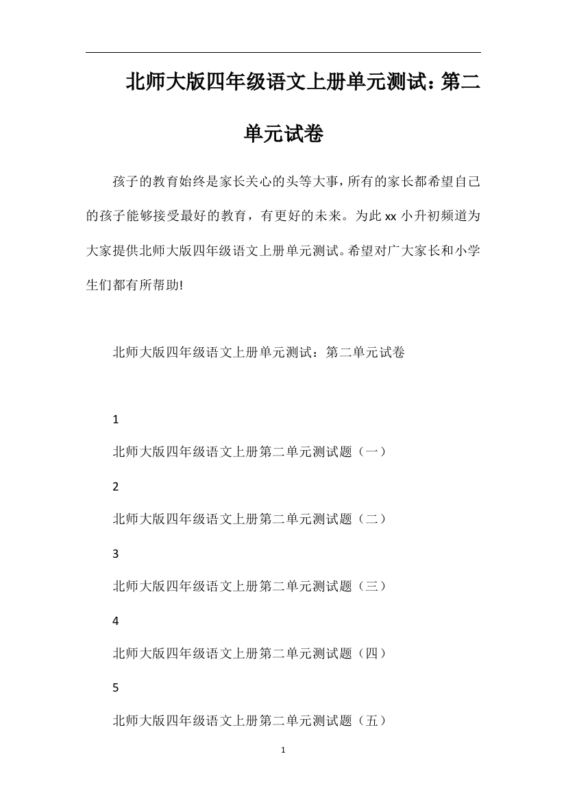 北师大版四年级语文上册单元测试：第二单元试卷