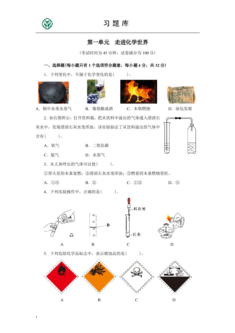 人教版九年级化学上册第一单元测试题附答案详解讲义教材