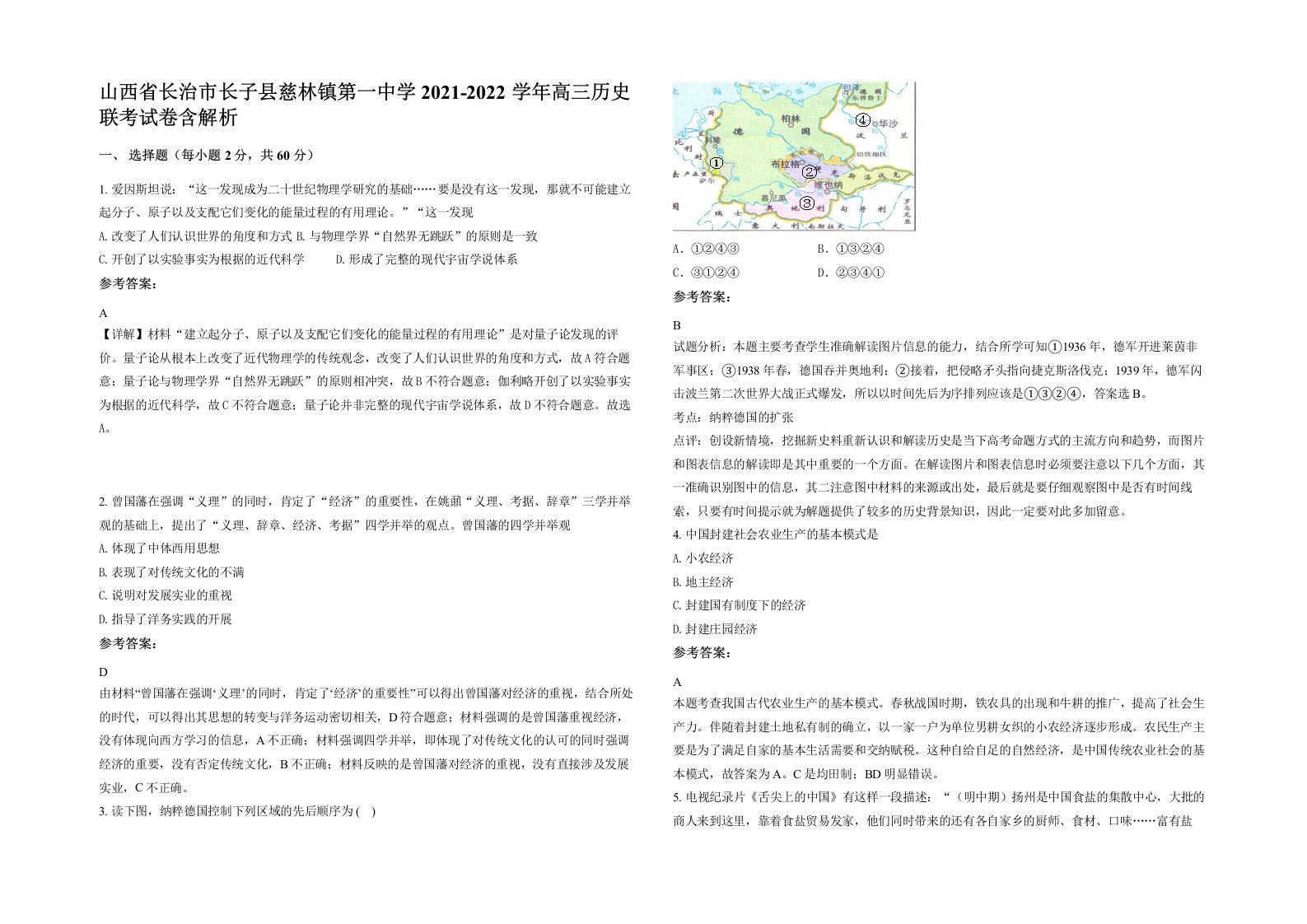 山西省长治市长子县慈林镇第一中学2021-2022学年高三历史联考试卷含解析