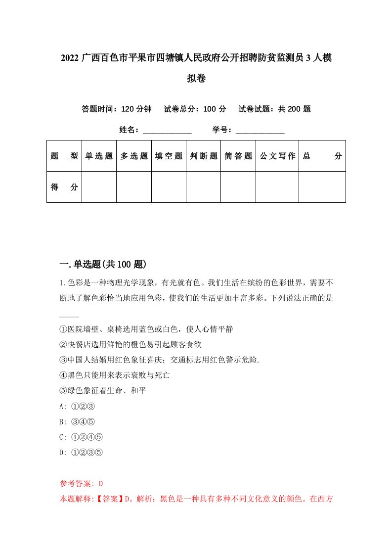 2022广西百色市平果市四塘镇人民政府公开招聘防贫监测员3人模拟卷第2套