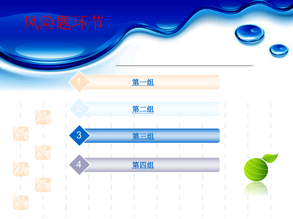 党性知识问答风险题环节