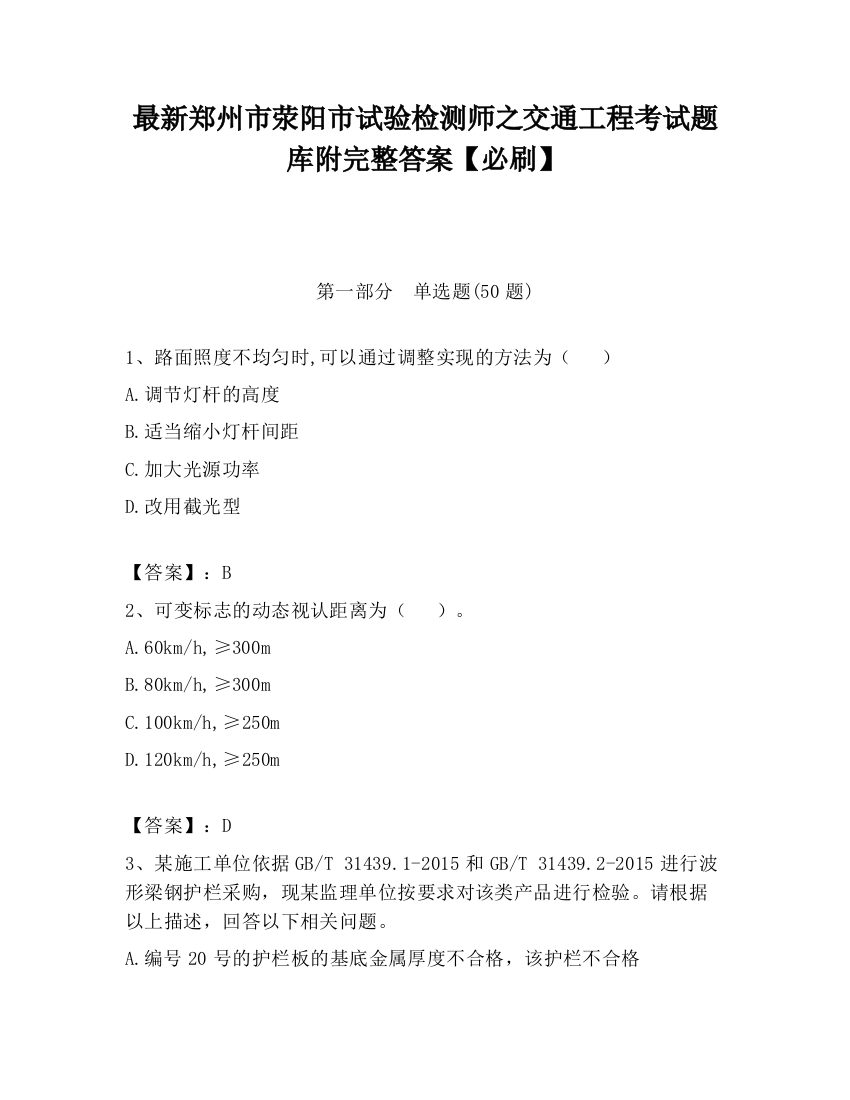 最新郑州市荥阳市试验检测师之交通工程考试题库附完整答案【必刷】