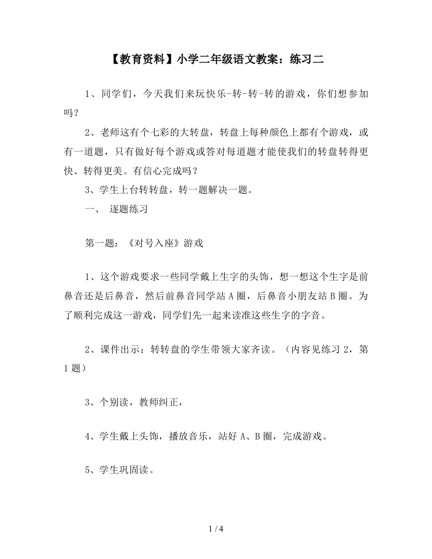 【教育资料】小学二年级语文教案：练习二