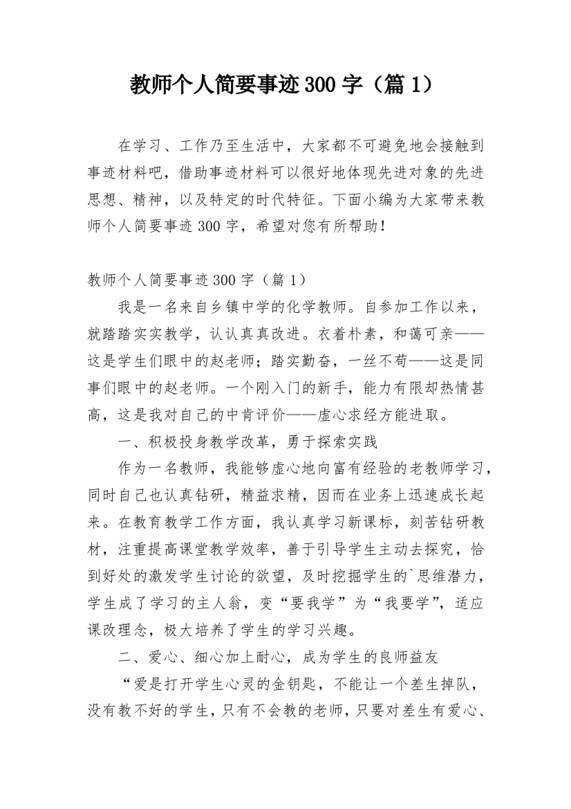 教师个人简要事迹300字（篇1）