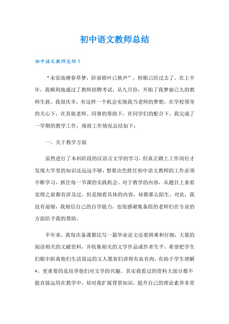 初中语文教师总结