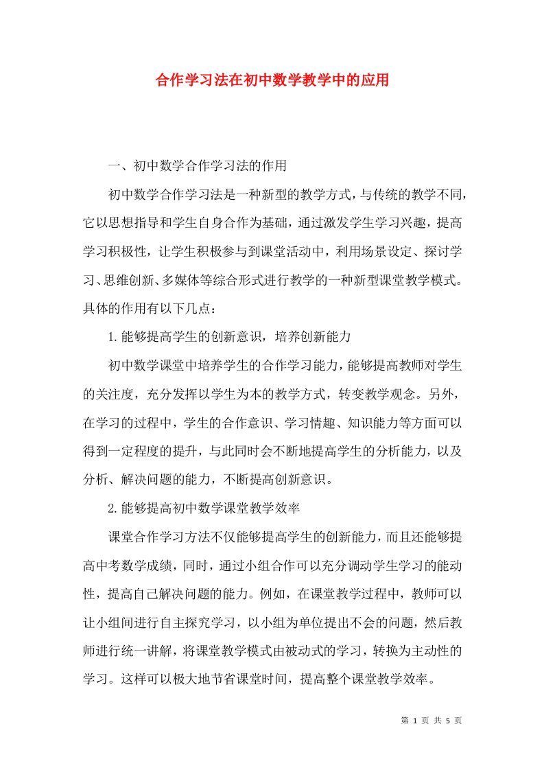 合作学习法在初中数学教学中的应用