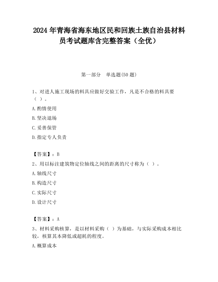 2024年青海省海东地区民和回族土族自治县材料员考试题库含完整答案（全优）