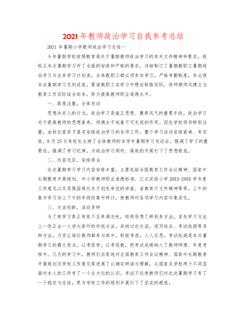 2022年教师政治学习自我参考总结