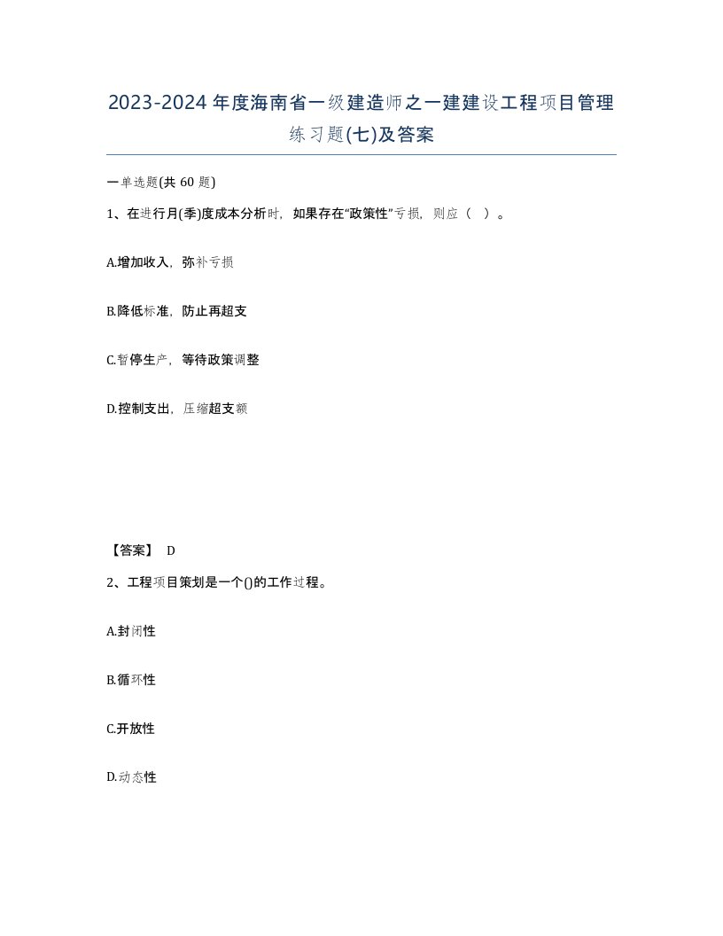 2023-2024年度海南省一级建造师之一建建设工程项目管理练习题七及答案