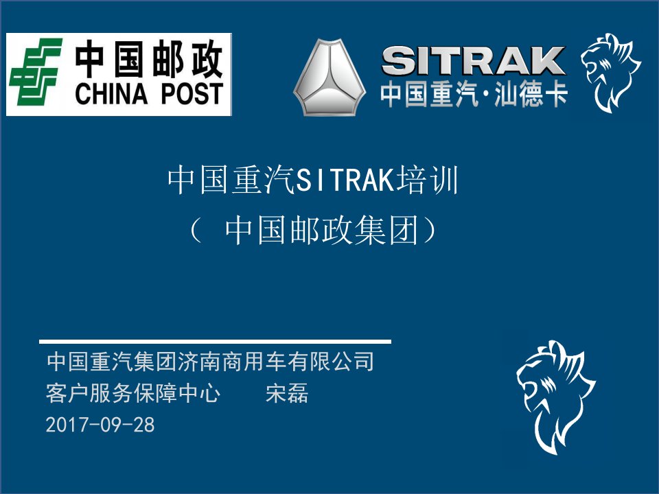 企业培训-中国邮政SITRAK驾驶员培训教材定稿g