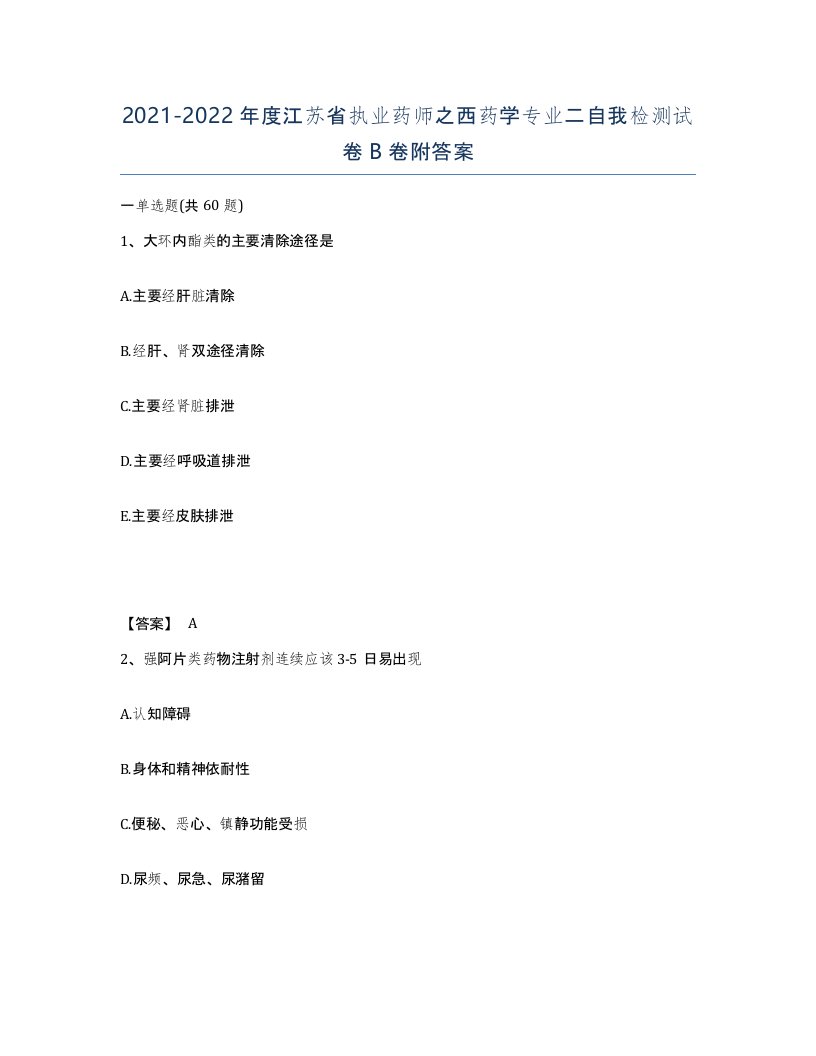 2021-2022年度江苏省执业药师之西药学专业二自我检测试卷B卷附答案