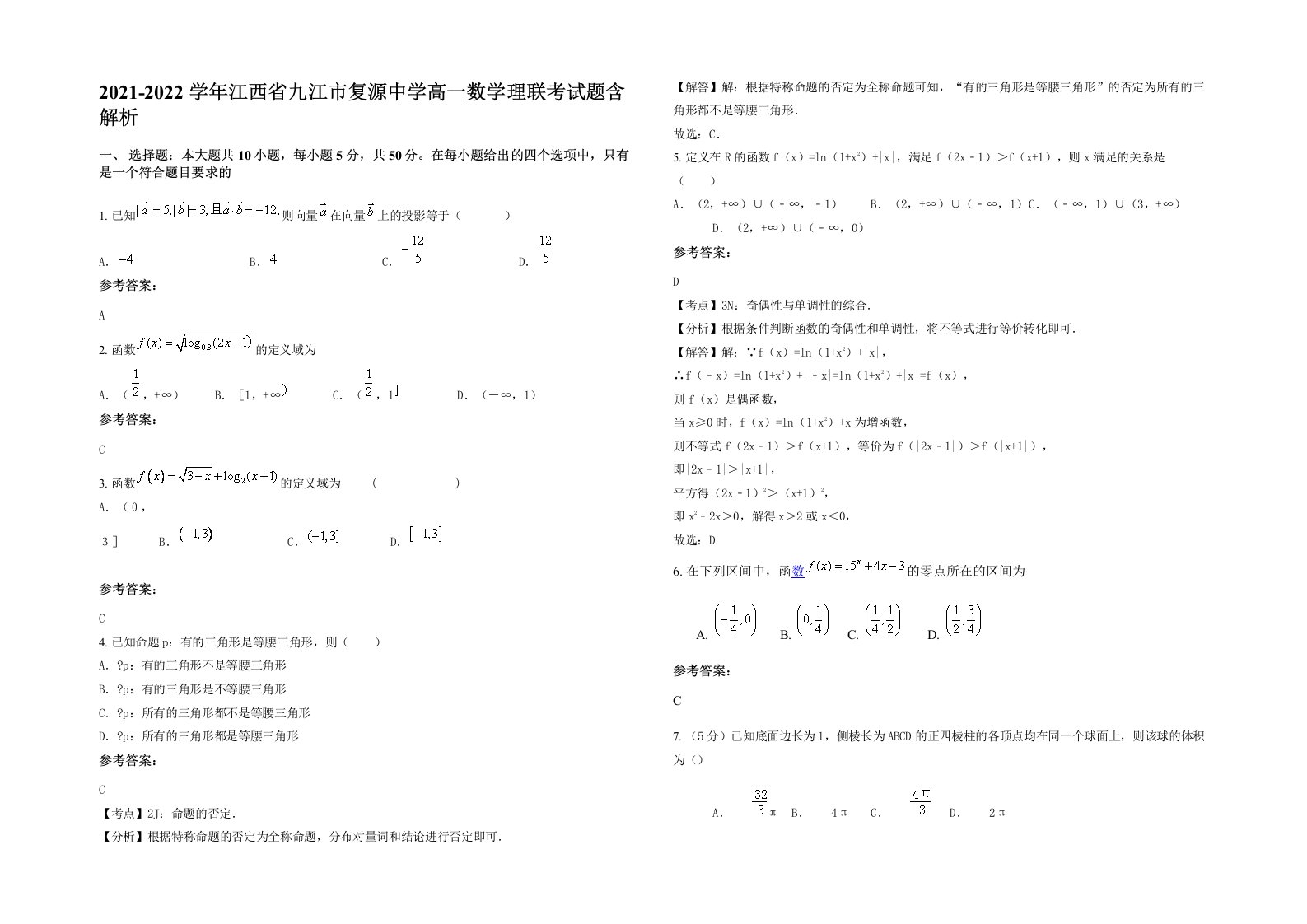 2021-2022学年江西省九江市复源中学高一数学理联考试题含解析