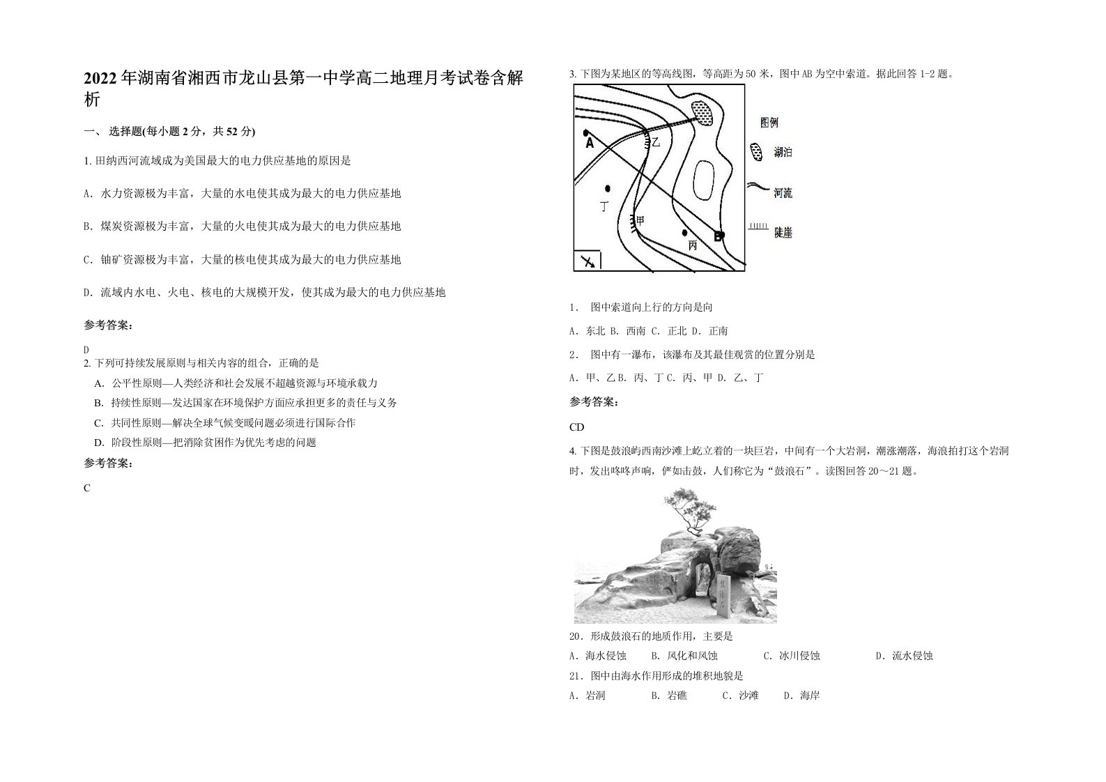 2022年湖南省湘西市龙山县第一中学高二地理月考试卷含解析