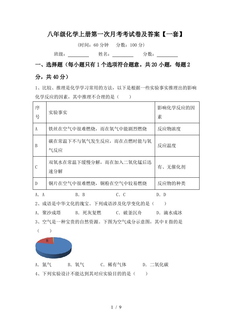 八年级化学上册第一次月考考试卷及答案一套