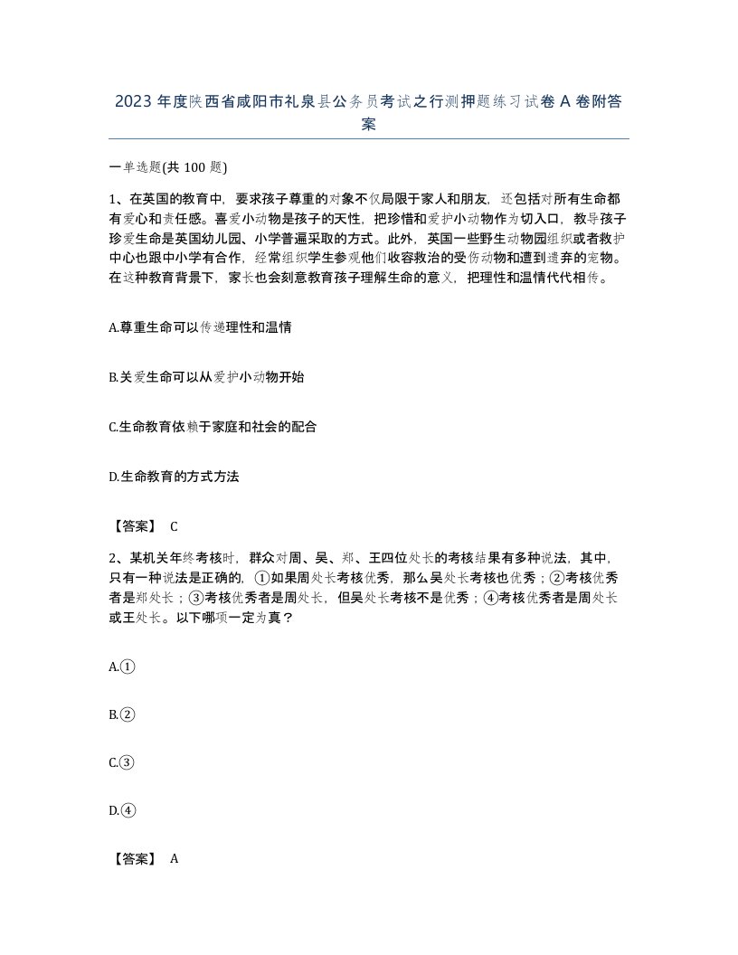 2023年度陕西省咸阳市礼泉县公务员考试之行测押题练习试卷A卷附答案