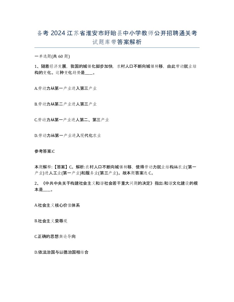 备考2024江苏省淮安市盱眙县中小学教师公开招聘通关考试题库带答案解析