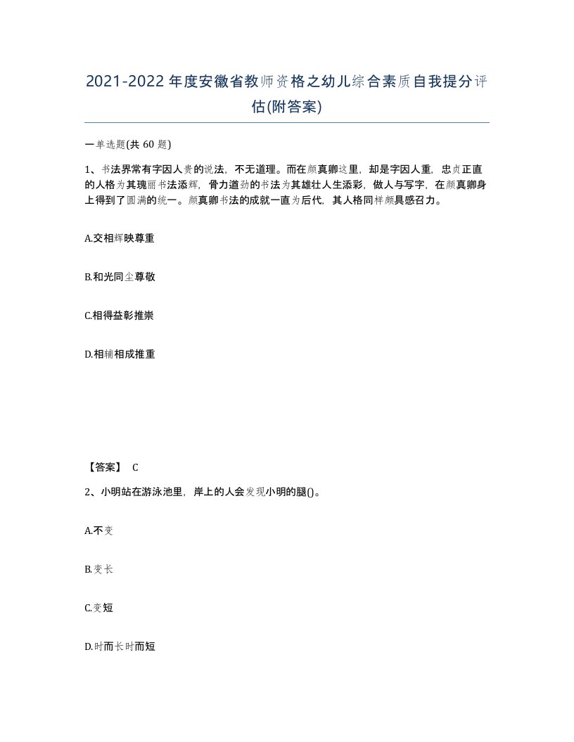 2021-2022年度安徽省教师资格之幼儿综合素质自我提分评估附答案