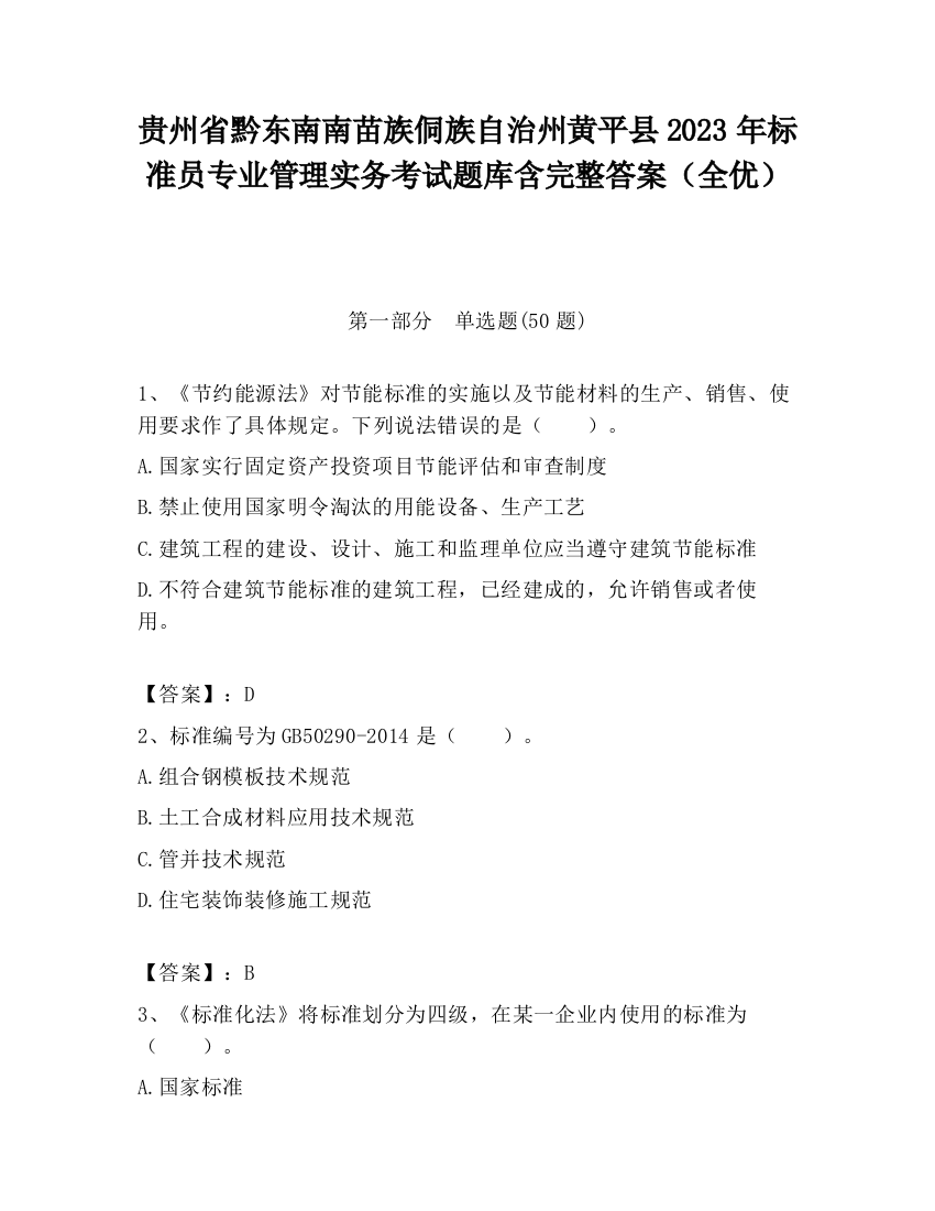 贵州省黔东南南苗族侗族自治州黄平县2023年标准员专业管理实务考试题库含完整答案（全优）