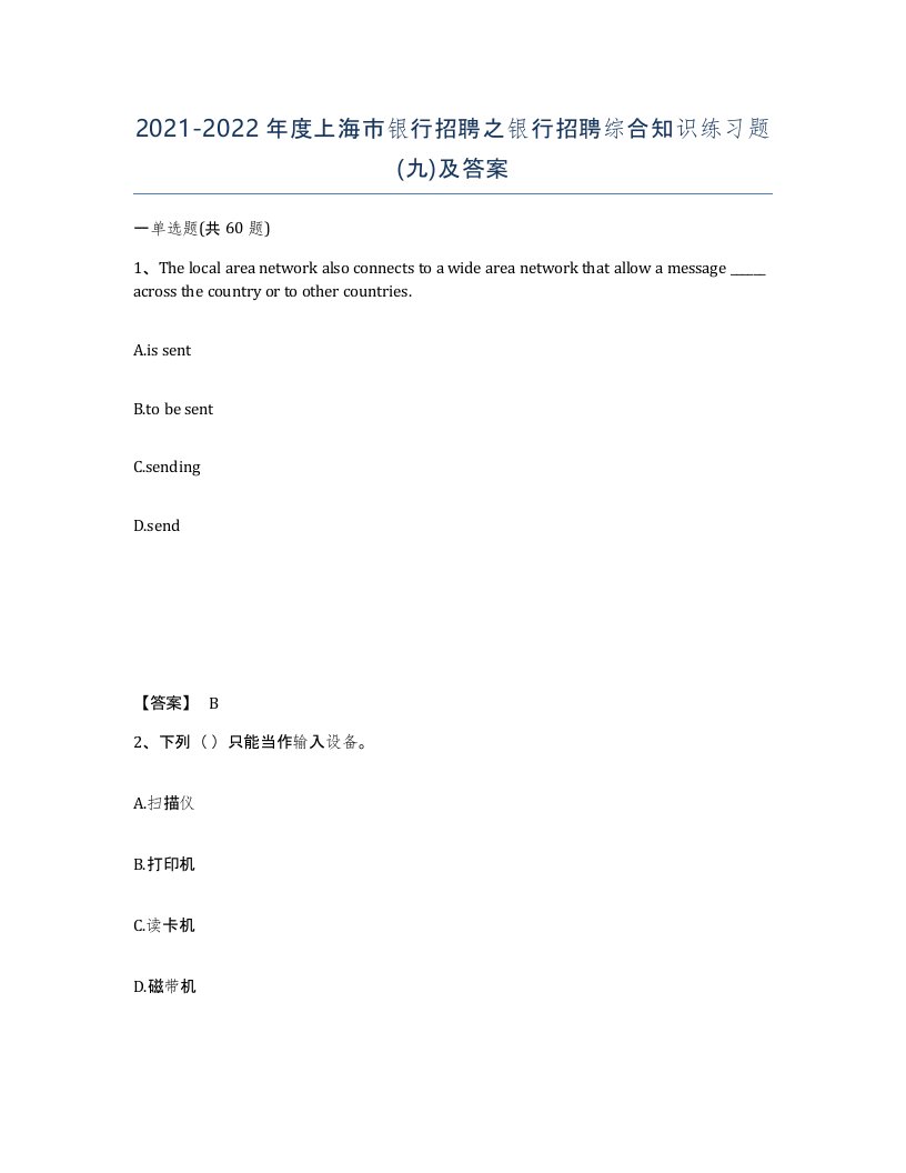 2021-2022年度上海市银行招聘之银行招聘综合知识练习题九及答案