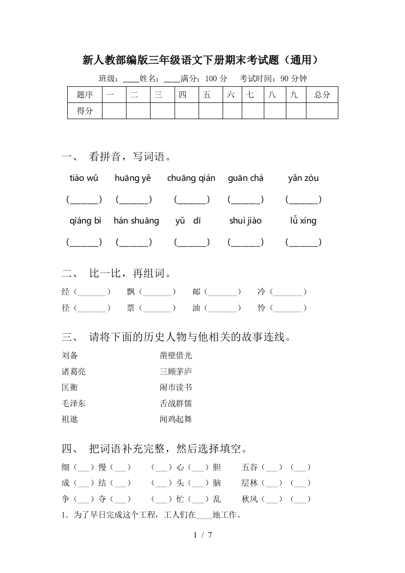 新人教部编版三年级语文下册期末考试题(通用)