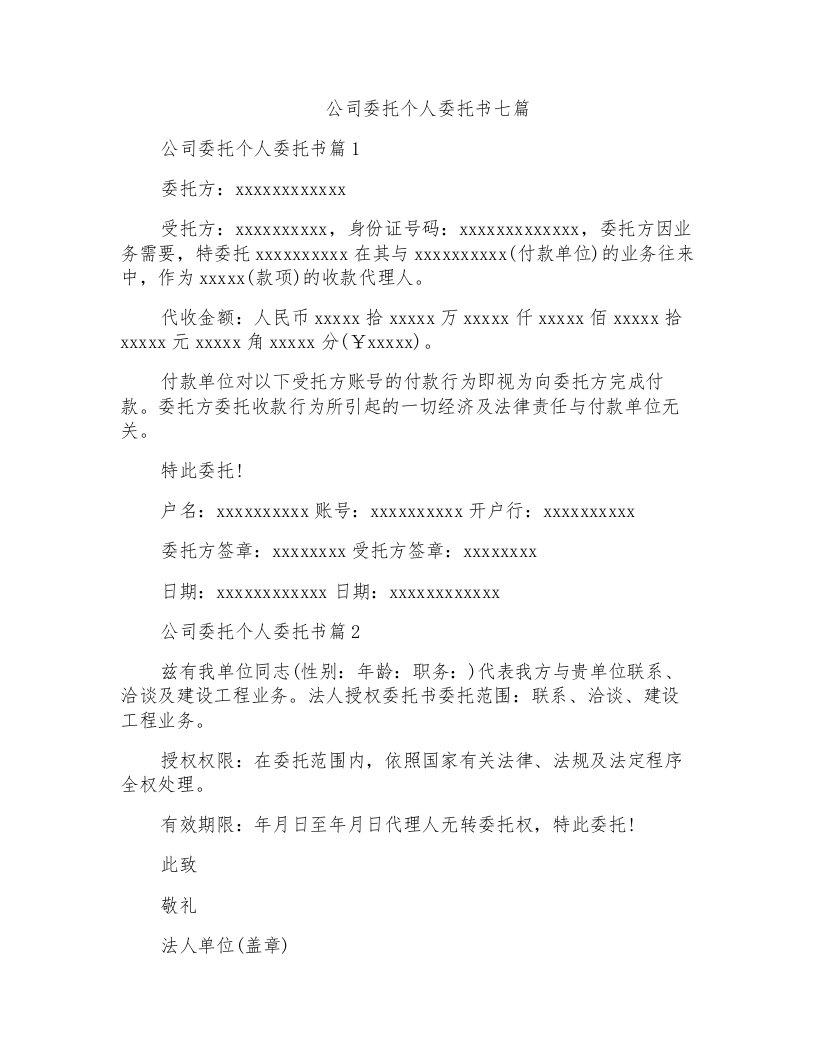 公司委托个人委托书七篇