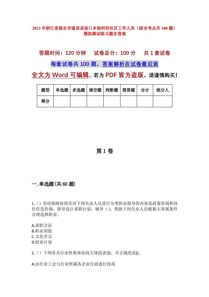 2023年浙江省丽水市遂昌县垵口乡徐村村社区工作人员综合考点共100题模拟测试练习题含答案