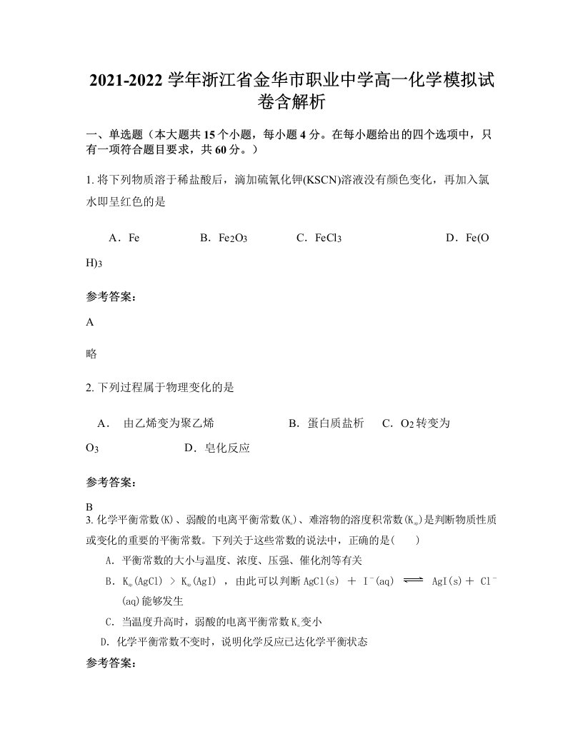 2021-2022学年浙江省金华市职业中学高一化学模拟试卷含解析