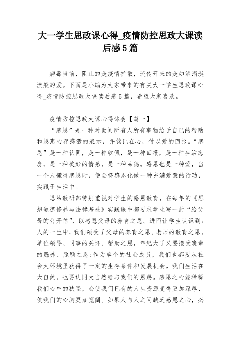 大一学生思政课心得_疫情防控思政大课读后感5篇