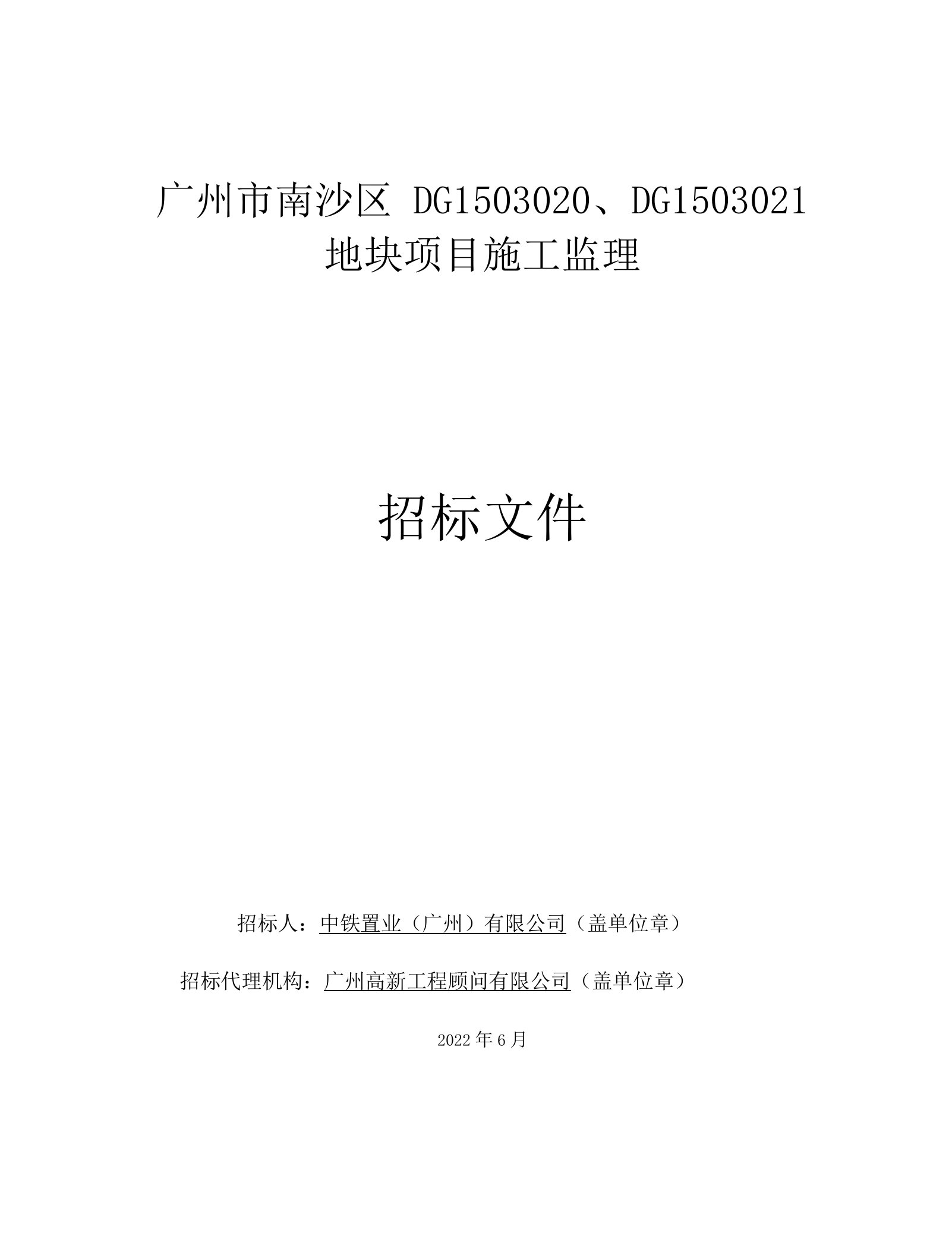 广州市南沙区地块项目施工监理招标文件