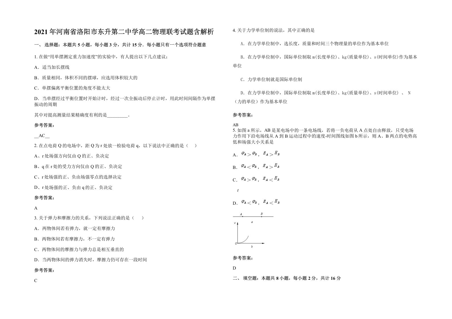 2021年河南省洛阳市东升第二中学高二物理联考试题含解析