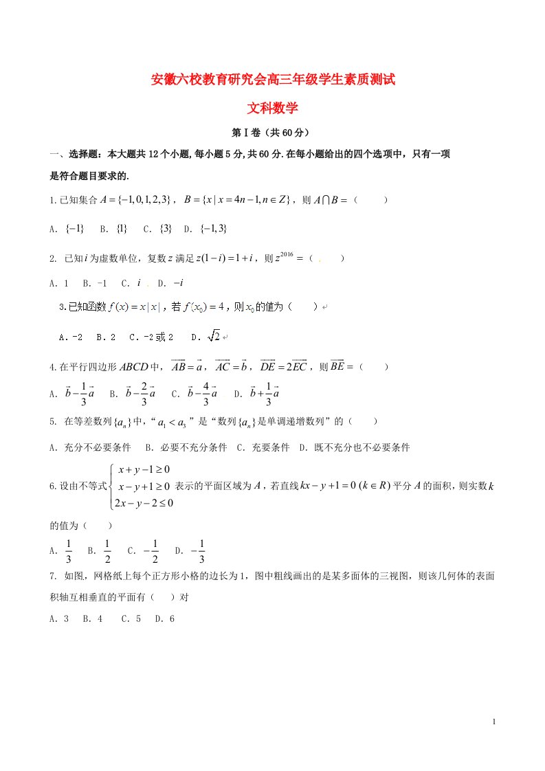 安徽省六校教育研究会高三数学第二次联考试题