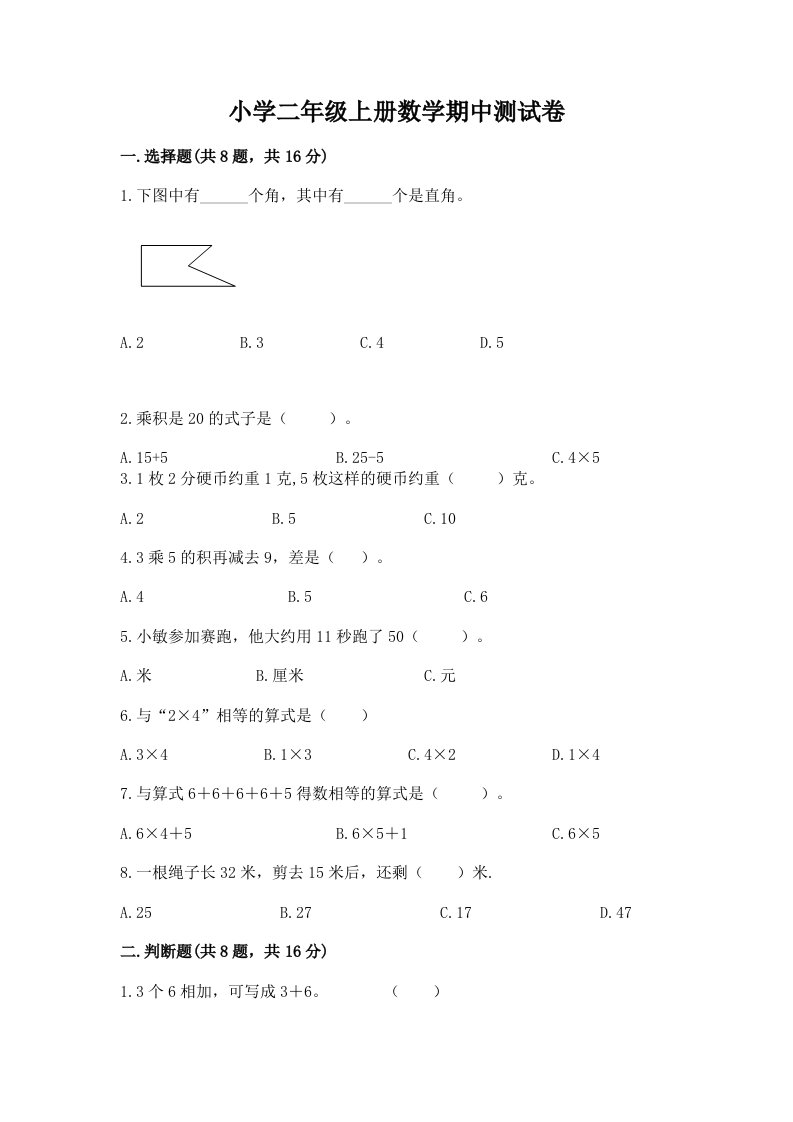 小学二年级上册数学期中测试卷（易错题）word版